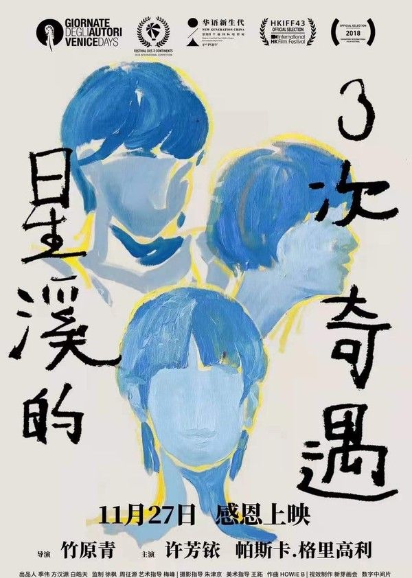 星溪的3次奇遇}