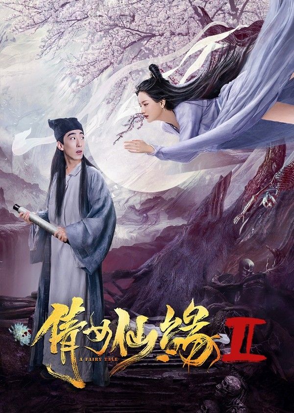 倩女仙缘2}