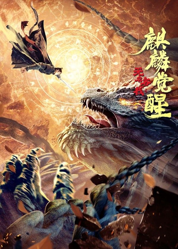 无名客栈之麒麟觉醒}