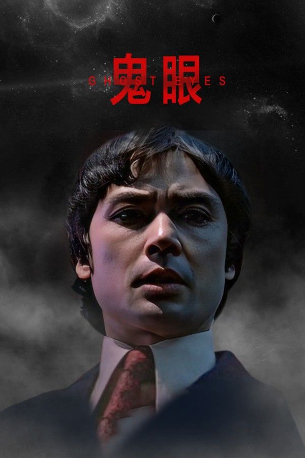 鬼眼}
