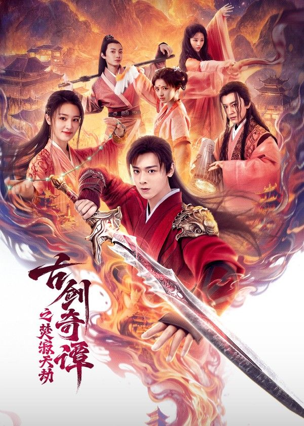 古剑奇谭之焚寂天劫}