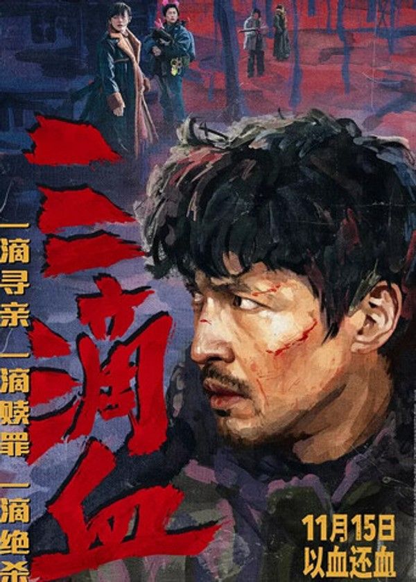 三滴血}