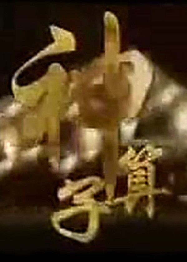 神算子}
