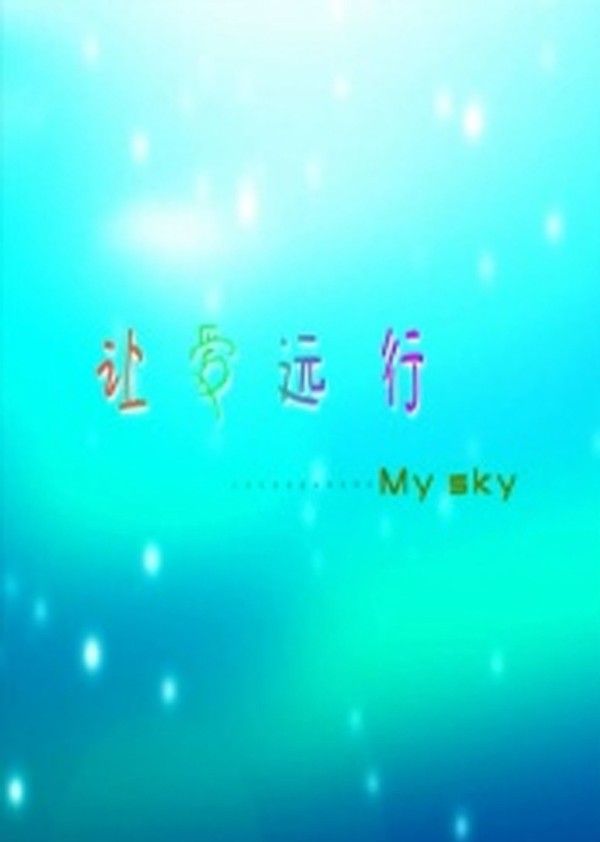 让爱远行}