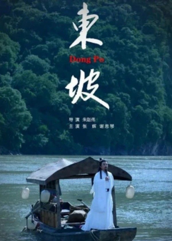东坡}