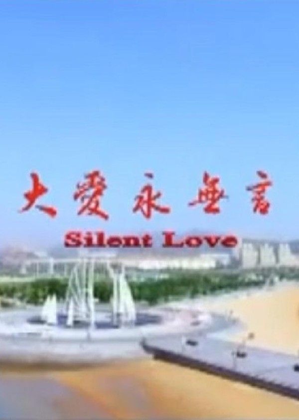大爱永无言}