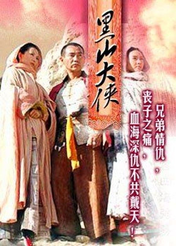 黑山大侠}