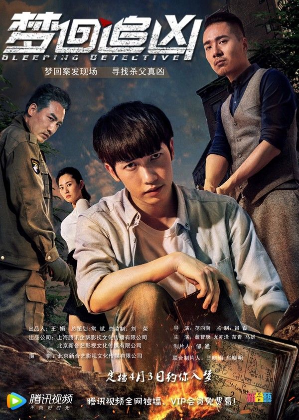 梦回追凶}