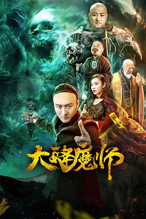 大降魔师}