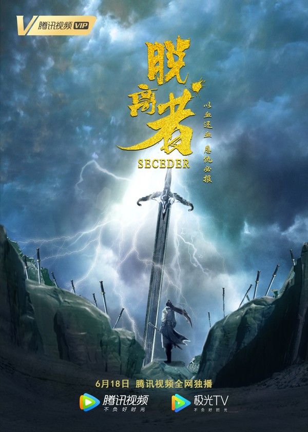 脱离者}