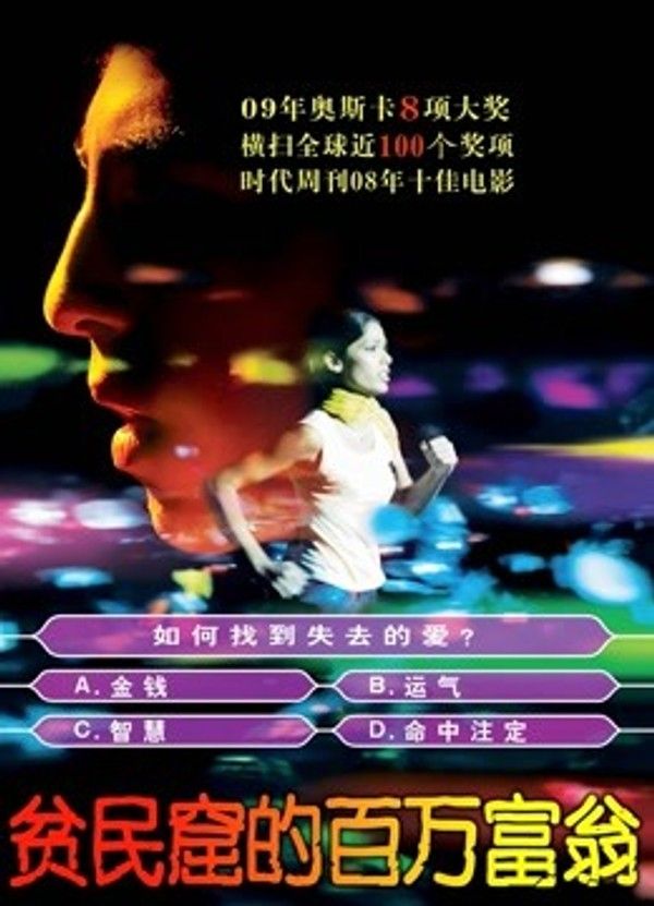 贫民窟的百万富翁}