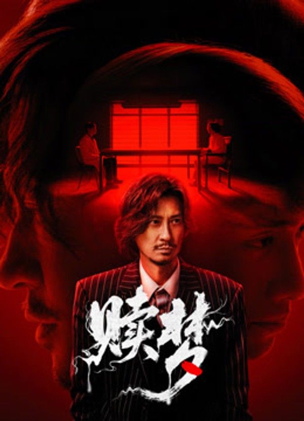 赎梦}