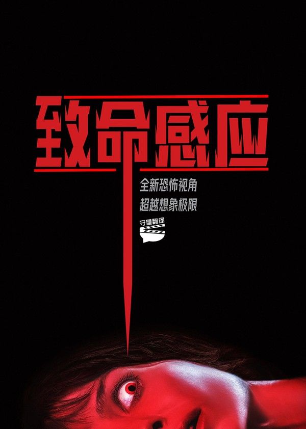 致命感应}