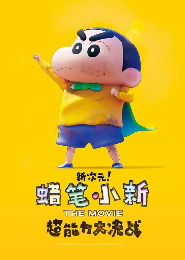 蜡笔小新：新次元！超能力大决战}