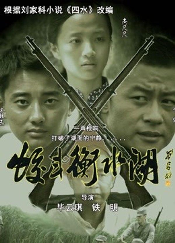 蛟斗衡水湖}