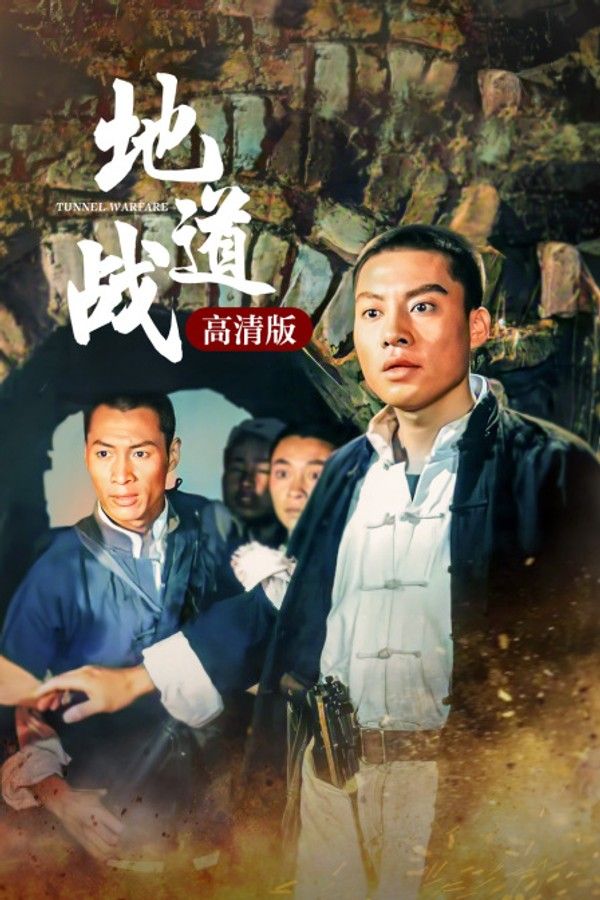 地道战高清版}