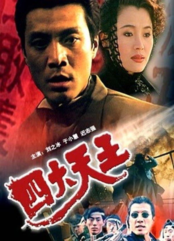 四大天王（1994）}