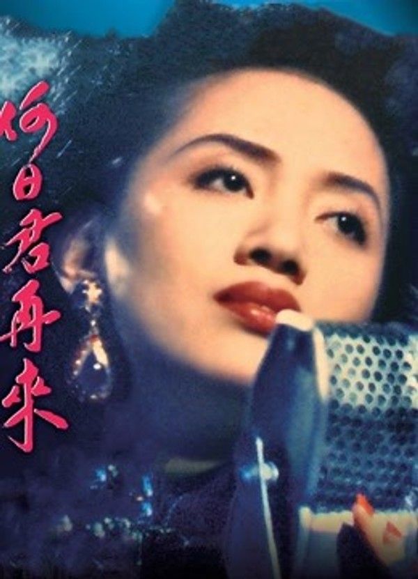 何日君再来（1991）（粤语）}