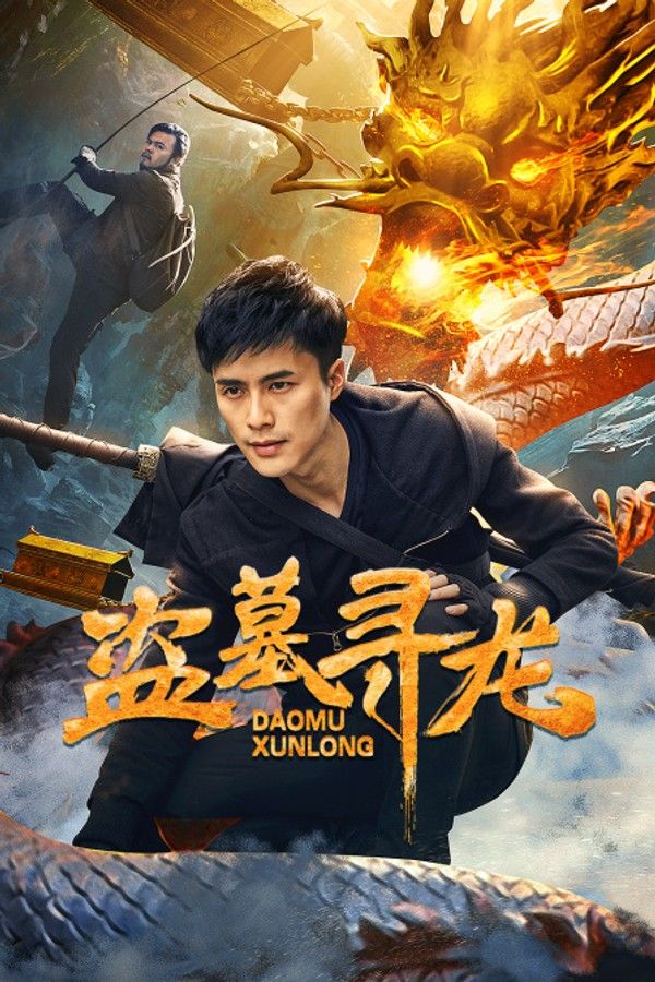 盗墓寻龙}