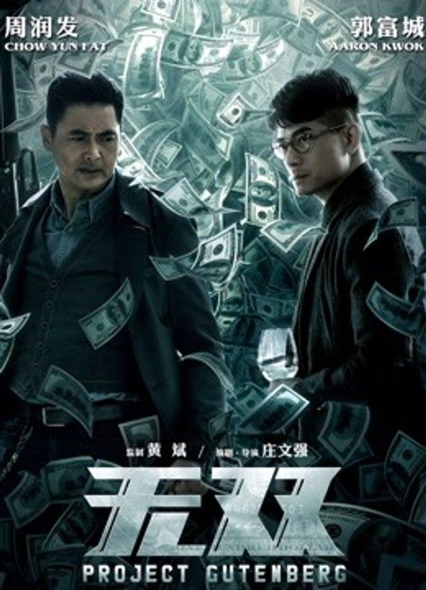 无双（粤语）}