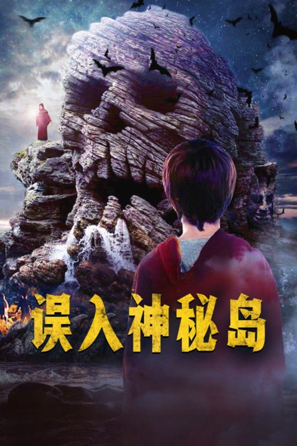 误入神秘岛}