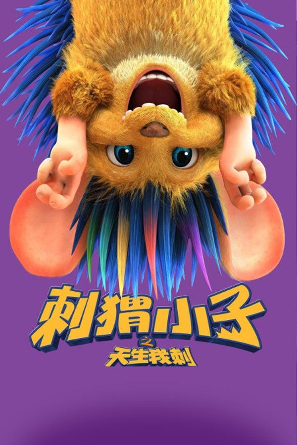 刺猬小子之天生我刺}