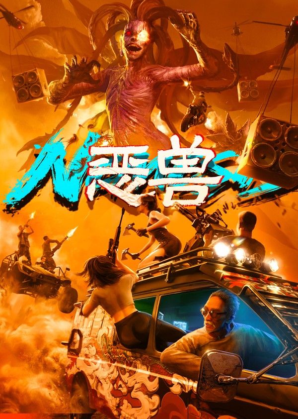 恶兽}