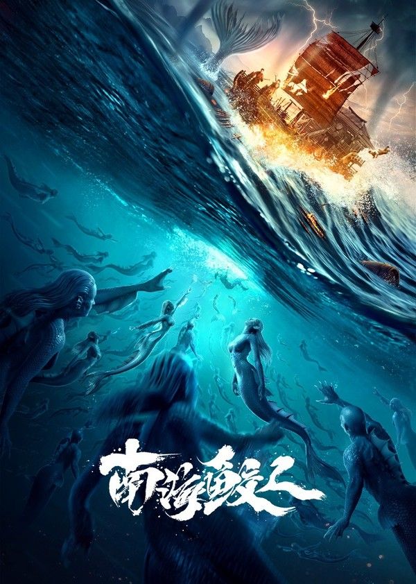 南海鲛人}