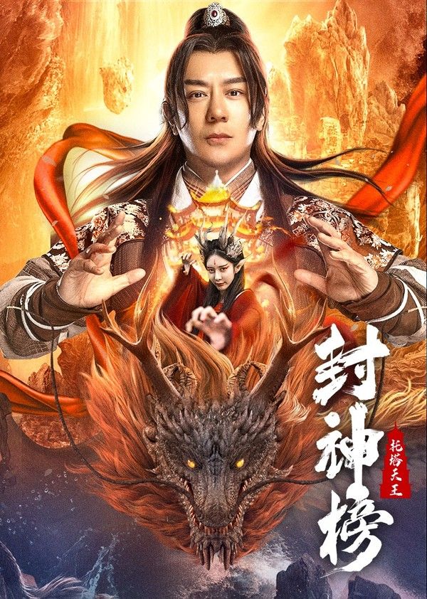 封神榜：托塔天王}
