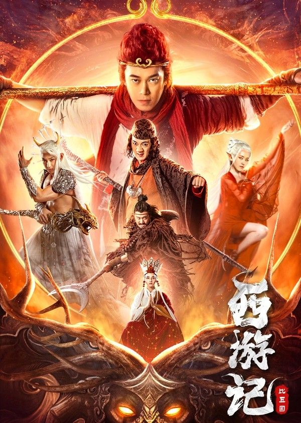 西游记比丘国}