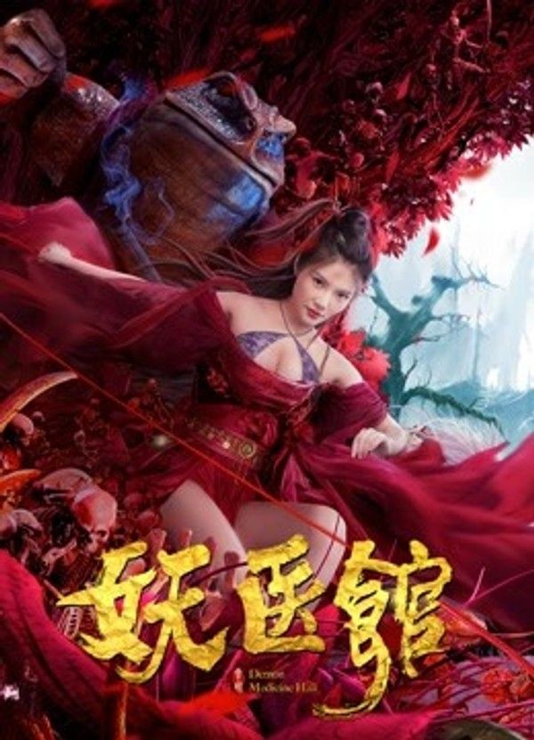 妖医馆}