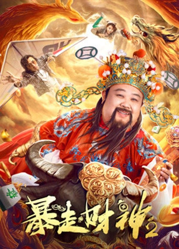 暴走财神2}