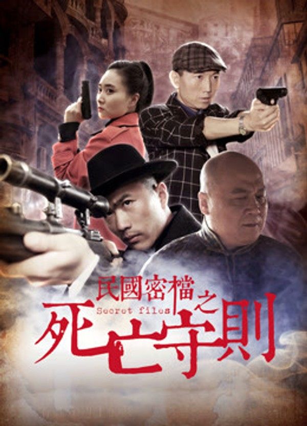 民国密档之死亡守则}