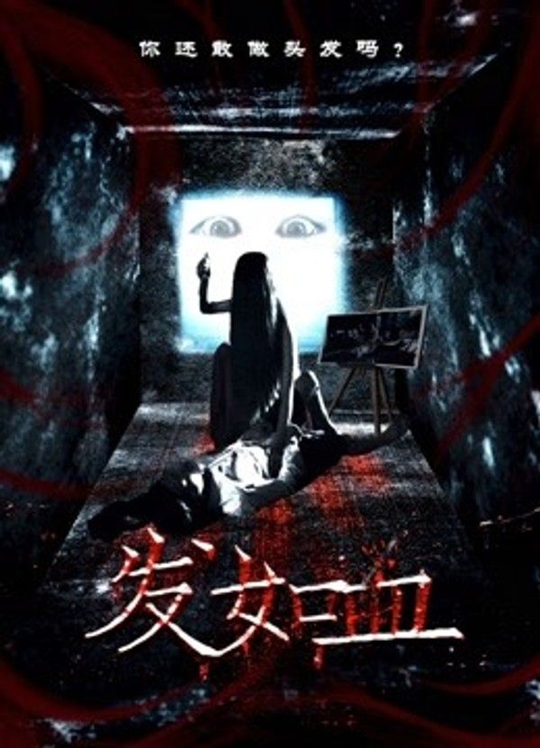 发如血}