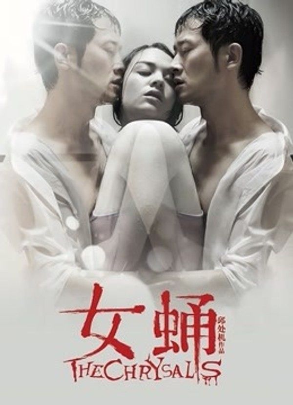 女蛹}