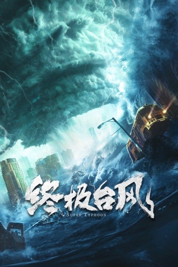 终极台风}