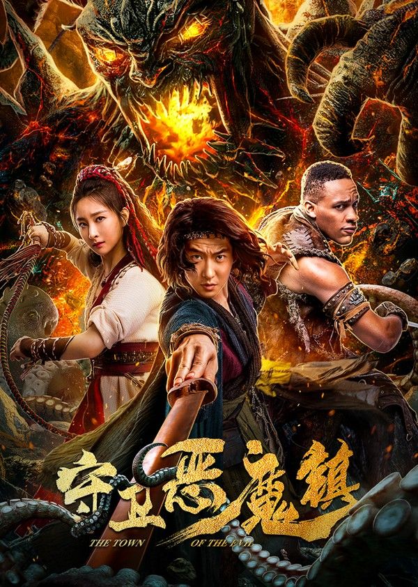 守卫恶魔镇}