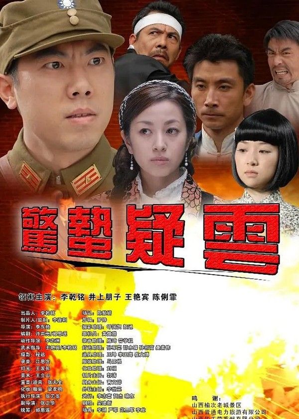 惊蛰疑云}