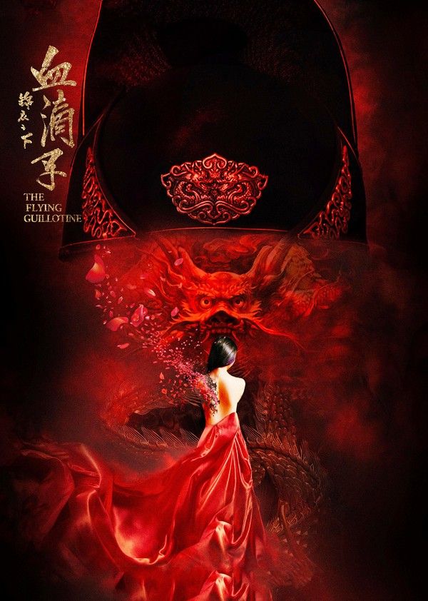 锦衣之下之血滴子}