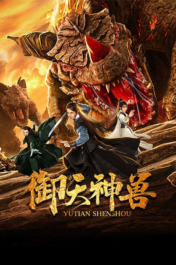 御天神兽}
