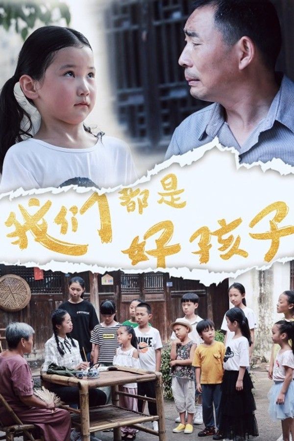 我们都是好孩子}