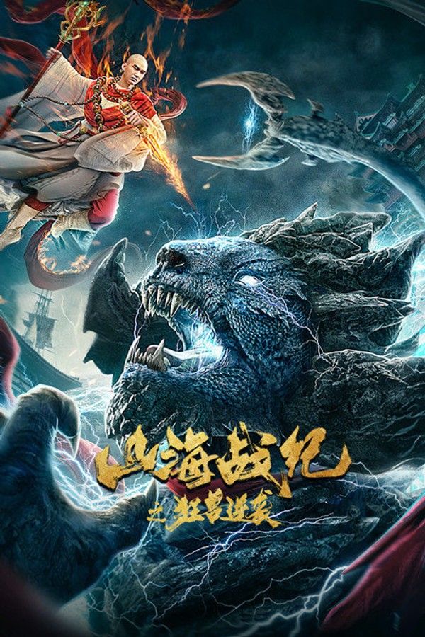 山海战纪之狂兽逆袭}