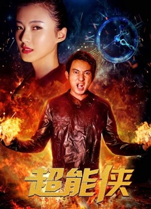 超能侠}