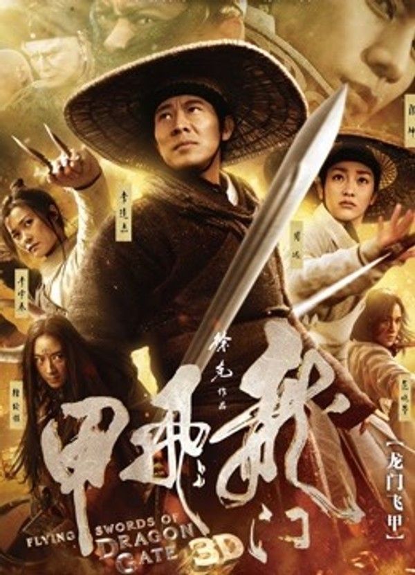 龙门飞甲}