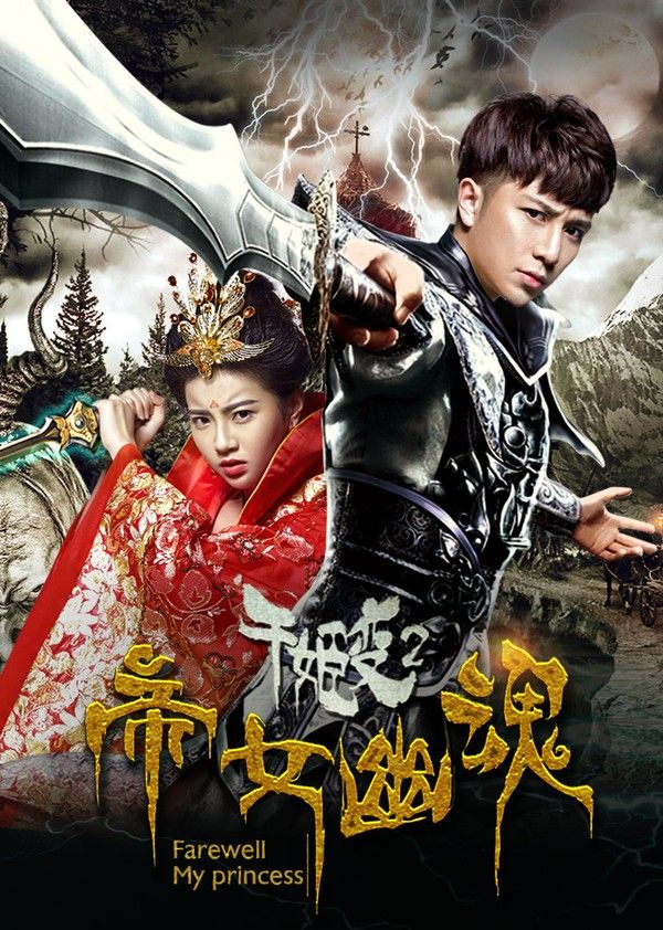 千姬变2之帝女幽魂}