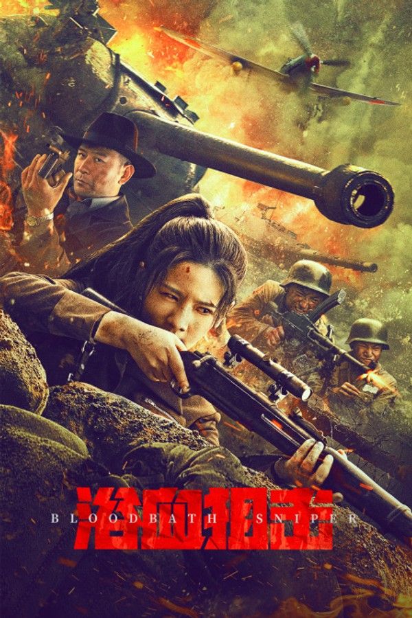 浴血狙击}