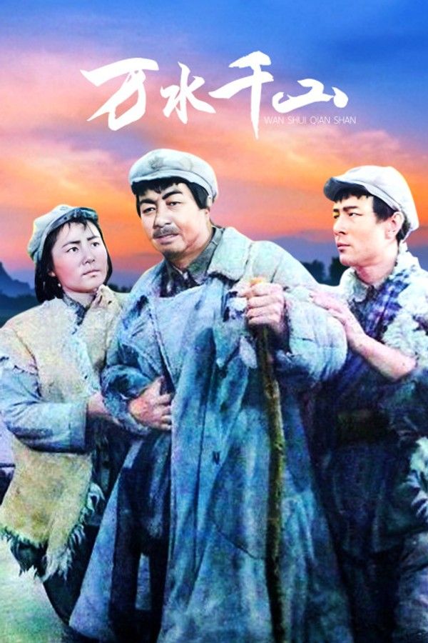 万水千山}
