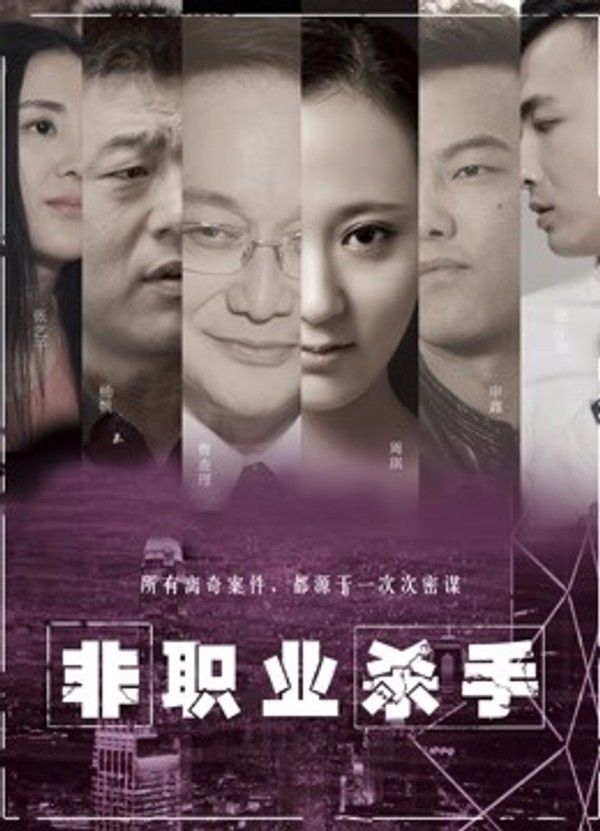 非职业杀手}