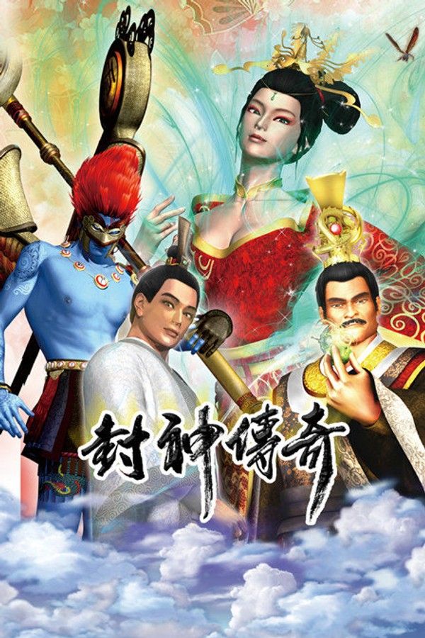 封神传奇}