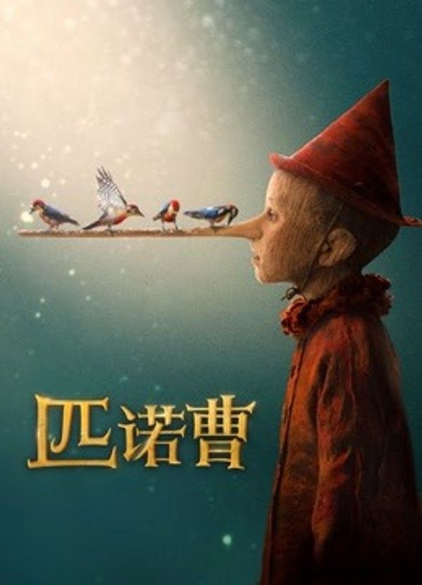 匹诺曹（普通话）}